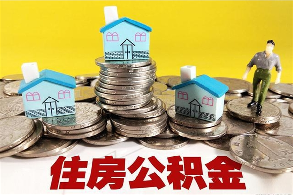 昆山住房公积金可以取吗（住房公积金可以取出来嘛?）