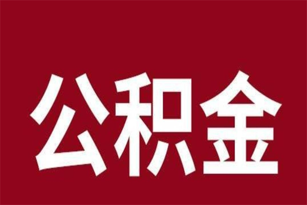 昆山辞职了能把公积金取出来吗（如果辞职了,公积金能全部提取出来吗?）