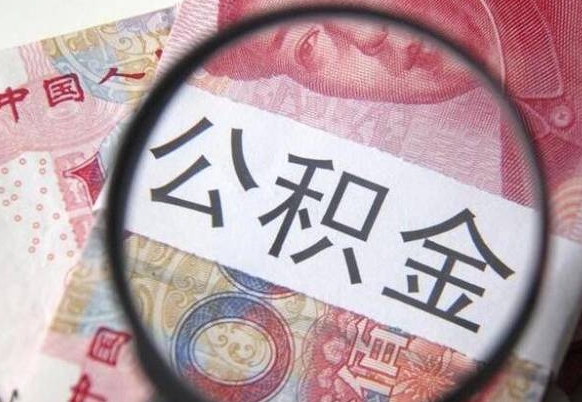 昆山取住房公积金（取公积金办理流程）