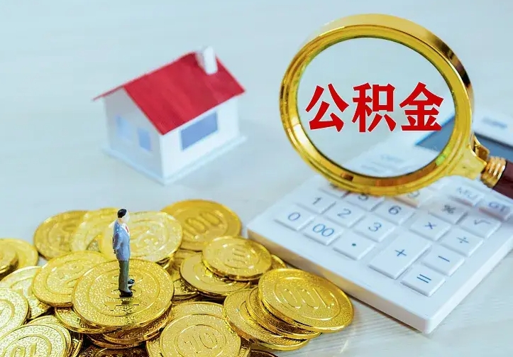 昆山离职后能不能取公积金（离职后能不能取住房公积金）